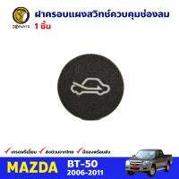 ฝาครอบแผงสวิทช์ควบคุมช่องลม ของแท้ Mazda BT-50 2006-11 มาสด้า บีที สินค้าคุณภาพดี ส่งไว