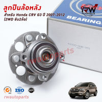 NSK ลูกปืนล้อหลัง HONDA CRV G3 ปี 2007-2012 (GEN3) 2WD ขับ2ล้อ ราคาต่อชิ้น