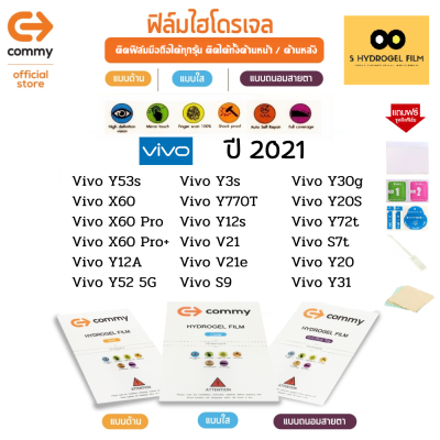 ฟิล์มไฮโดรเจล COMMY สำหรับโทรศัพท์มือถือ Vivo ในปี 2021 Film Hydrogel Commy For Vivo 2021-1