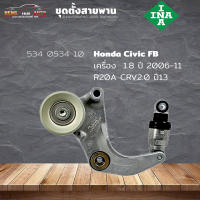 ชุดตั้งสายพาน ตัวตั้งสายพาน Honda R18A Civic FB 1.5 12 R20A Crv 13 2.0 (ยี่ห้อ INA ) รหัส 534 0534 10