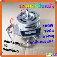 มอเตอร์ปั่นแห้ง 180W 12มิล คางหมู ลูกปืน ซักผ้า PANASONIC LG SAMSUNG อะไหล่เครื่องซักผ้า