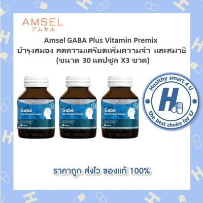 🔥AMSEL GABA Plus Vitamin Premix🔥  (30 แคปซูลx3กล่อง)