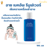 ส่งฟรี!อาย เมคอัพ รีมูฟเวอร์คริสตัลลีนกิฟฟารีน#รีมูฟเวอร์#น้ำยาเช็ดทำความสะอาดผิวหน้า#เครื่องสำอาง#เมคอัพ