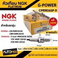 หัวเทียน NGK G-POWER รุ่น CPR9EAGP-9 (93052) สินค้าของแท้ 100% Honda  CB150R/CBR150R/ Yamaha  Tracer 900/YZF 450F/X5R 900  หัวเทียน NGK เกรด PLATINUM หัวเข็ม หัวเทียนมอไซค์