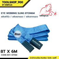 สลิงยกของ สลิงผ้าใบ สายพานยกของ 8ตัน 6เมตร Eye Webbing Sling 8T6M แบรนด์ SAFTPLUS