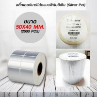 สติ๊กเกอร์บาร์โค้ดแบบ FOILขนาด 50mm.x40mm. 2500ชิ้น (ม้วนสติ๊กเกอร์สีเงิน Silver PET)