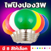 หลอดไฟปิงปอง LED 3W หลอดไฟปิงปอง หลอดไฟตกแต่ง PVC แข็งแรงทนทาน