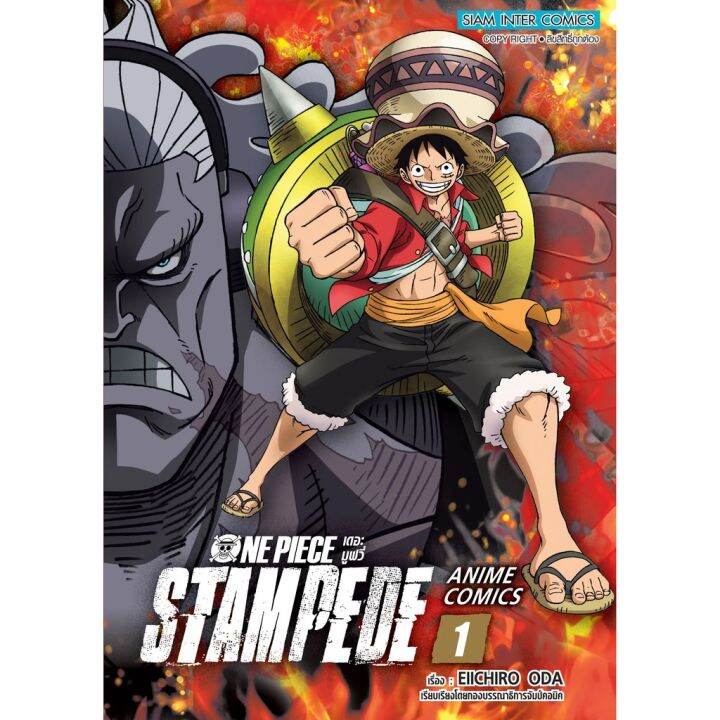 หนังสือการ์ตูนใหม่-หนังสือการ์ตูน-one-piece-เดอะมูฟวี่-แสตมปิด-anime-comics-เล่ม-01-02-จบ-สี่สีทั้งเล่ม