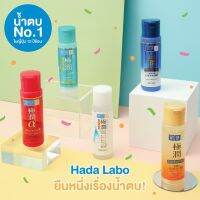 Hada labo น้ำตบฮาดะลาโบะของแท้100% (ปริมาณ30ml.)