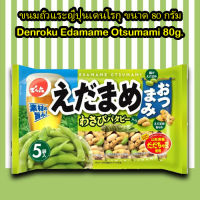 [มาใหม่!!! ต้องลอง!!] ขนมถั่วแระญี่ปุ่นเดนโรกุ Denroku Edamame Otsumami 80g.