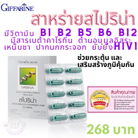 #สาหร่าย #สไปริน่า #กิฟฟารีน #Giffarine #วิตามิน #วิตามินB1 B2 B5 B6 B12 #สารเบต้าคาโรทีน #ต้านอนุมูลอิสระ #เหน็บชา #ปากนกกระจอก #ยับยั้งHIV1