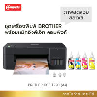 ปริ้นเตอร์ Brother DCP T220 All in one (Print, Scan, Copy)  พร้อมชุดหมึกอิงค์เจ็ทคอมพิวท์ 4 สี  คุณภาพดี สีสันสดใส ราคาประหยัด  ส่งฟรี ออกใบกำกับภาษีได้