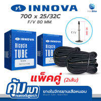 สินค้าขายดี!! ยางใน รถจักรยานเสือหมอบ แบรนด์ INNOVA 700Cx25/32C  F/V 60mm. , 80 mm. Pack2