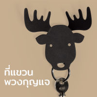 ที่แขวนกุญแจ ที่แขวนติดผนัง ที่ห้อยกุญแจ ที่เก็บของติดผนัง รุ่นกวางมูส - Qualy Moose Accessories Key Holder - Wall hook