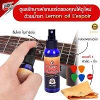 Lespoir น้ำยา Lemon oil น้ำมันเช็ดเฟรทบอร์ด น้ำยาเช็ดกีตาร์ (คละสีขวด) ถนอมกีต้าร์ ช่วยดูแลรักษา ? พร้อมเซต !! ผ้าเช็ด1ผืน ปิ๊ก / ส่งด่วน