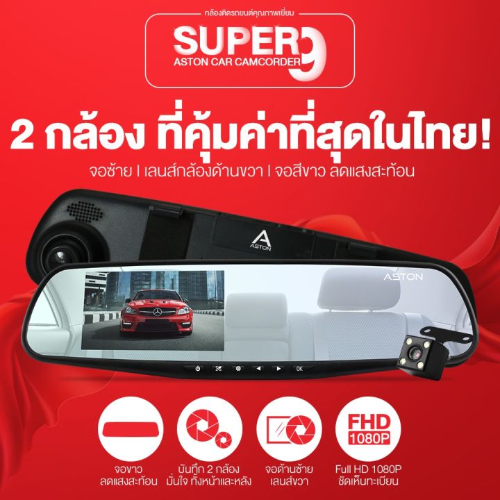 aston-super-9-กล้องติดรถยนต์2กล้อง-ความละเอียดวีดีโอระดับ-1080p-รองรับเมนูภาษาไทย-ไฟ-led-กล้องหลัง-4-ดวง-ของแท้-100-สินค้ารับประกัน-1-ปี