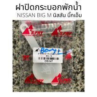 NISSAN BIG M ฝาปิดกระป๋องฉีดน้ำ ฝาปิดกระบอกพักน้ำ ฝาปิดที่กระบอกที่เก็บน้ำฉีดกระจก ฝาปิดกระป๋องฉีดน้ำ นิสสัน บิ๊กเอ็ม ร้ พระนครอะไหล่ ส่งจริง ส่งเร็ว