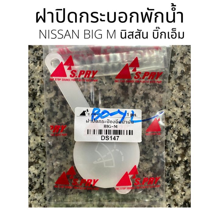 NISSAN BIG M ฝาปิดกระป๋องฉีดน้ำ ฝาปิดกระบอกพักน้ำ ฝาปิดที่กระบอกที่เก็บน้ำฉีดกระจก ฝาปิดกระป๋องฉีดน้ำ นิสสัน บิ๊กเอ็ม ร้ OEM