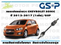 เพลาขับหน้าขวา CHEVROLET SONIC  ปี 2012-2017 (1เส้น)/GSP