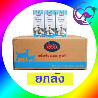 นมแพะ ศิริชัย UHT 190มล. (ยกลัง36กล่อง) Lot ใหม่ล่าสุด