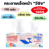 กระดาษทิชชู่ วีซิง Towels-Wexing กระดาษชำระ กระดาษทิชชู่เช็ดหน้า 170แผ่น หนา 2ชั้น แพ็คใหญ่ 5ห่อ ราคาส่ง ไร้ฝุ่น เช็ดหน้าสะอาด