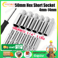 ลูกบล็อก บล็อกยาว 1/4" รุ่น 6เหลี่ยม ขายเป็นชุด11ชิ้น เบอร์4-14