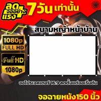 จอภาพชัด150 นิ้ว สนุกดูบอลต้องจอใหญ่ จอยักษ์ภาพชัด ด้านหลังจอสีดำทึบลดการสะท้อนแสง โปรแรงแรงทุกตัว