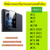 กระจกกันเลนส์กล้อง Oppo รุ่น A15/A15s/A16K/A17/A17K/A53/A54/A57 2022/A74 4G/A74 5G/A76/A58