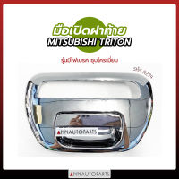 มือเปิดฝาท้าย มือเปิดกระบะท้าย MITSUBISHI TRITON สีดำ, ชุบ รุ่นมีไฟเบรค มิตซูบิชิ ไทรทัน