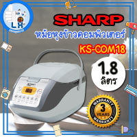 พร้อมส่ง!!!SHARP หม้อหุงข้าวคอมพิวเตอร์ KS-COM18 (1.8 ลิตร)