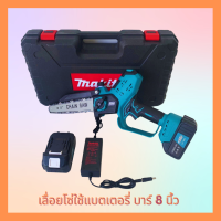 เลื่อยโซ่ไร้สาย เลื่อยโซ่แบตเตอรี่ MAKITA 258V บาร์ 8 นิ้ว