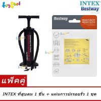 Intex  ที่สูบลม ดับเบิ้ล ควิ๊ก ทรี (สูบลมเข้า/ดูดลมออก) รุ่น 68615 + Bestway แผ่นกาวปะรอยรั่ว รุ่น 62068/59631/62091