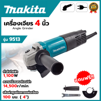 Makita เครื่องเจียร 4"นิ้ว กำลังไฟฟ้า1,100W รุ่น M9513B (สวิตย์ท้าย)AAA สินค้านำเข้าจากไต้หวันมีประกันศูนย์ การันตี คุณภาพงานหนักได้