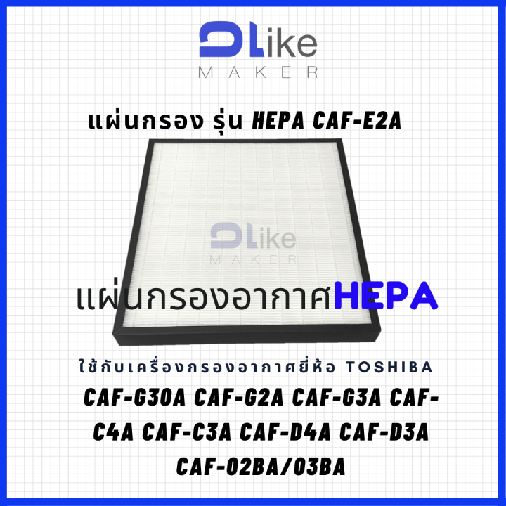 แผ่นกรองอากาศ Hepa Caf E2a สำหรับใส่เครื่อง Toshiba รุ่น Caf G30a Caf