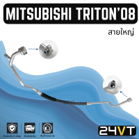 ท่อแอร์ สายใหญ่ มิตซูบิชิ ไททัน 2008 เครื่องเบนซิน 2.4cc CNG (คอม - ตู้) MITSUBISHI TRIRON 08 2400CC สาย สายแอร์ ท่อน้ำยาแอร์