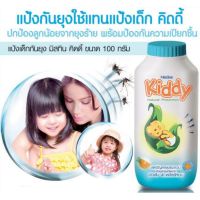 ? 1 แถม 1 แป้งกันยุงมิสทีน คิดดี้ สูตร เนเชอรัล โพรเทค ขนาด 100 กรัม [ Beauty ]