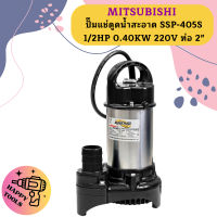 Mitsubishi ปั๊มแช่ดูดน้ำสะอาด SSP-405S 1/2HP 0.40KW 220V ท่อ 2"