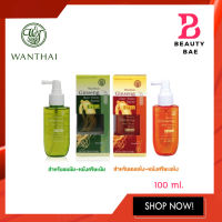 Wanthai Ginseng Hair Tonic Spray Extra ว่านไทย เอ็กซ์ตร้า แฮร์โทนิคโสม ชนิดสเปรย์ 100 มล คละสูตร