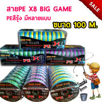 ส่งเร็ว ส่งจริง อุปกรณ์ตกปลา 1ม้วน/1ชิ้น สายPE X8 PEสีรุ้ง PE biggame สายพีอีถัก8 มี 3 เบอร์ สายตกปลา