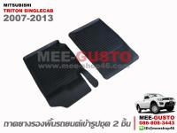 ผ้ายางปูพื้นรถ Mitsubishi Triton Singlecab (2007-2013)