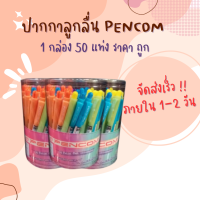 ปากกา ปากกาหมึกน้ำมัน Pencom Oil Base Gel 0.5mm น้ำเงิน ด้ามคละสี (แพ็ค50ด้าม)