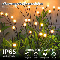 ไฟปักสนามหิ่งห้อย 8 LED ตกแต่งสวนสนาม กลางแจ้ง กันน้ำ โซล่าเซลล์ โคมไฟพลังงานแสงอาทิตย์