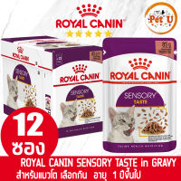 [85gx12ซอง] Royal Canin อาหารเปียก สูตร SENSORY TASTE (GRAVY) แมวโตกินยาก อายุ 1 ปีขึ้นไป ขนาด 85gx12ซอง