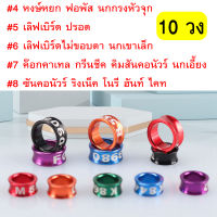 ห่วงขานก ห่วงขานกแก้ว ห่วงใส่ขานก 10วง