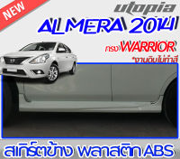 สเกิร์ตข้างแต่ง ALMERA 2014-2015 สเกิร์ตข้าง ทรง AVIATOR พลาสติก ABS งานดิบ ไม่ทำสี