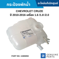 #CH กระป๋องพักน้ำ CHEVROLET CRUZE ปี 2010-2016 เครื่อง 1.6/1.8/2.0 LS/LT/LTZ อะไหล่แท้เบิกศูนย์ #13465094