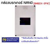 **มีขายส่ง** กล่องเบรกเกอร์ สำหรับ 3P mitsubishi ยี่ห้อ NANO BMBOX-3PW ตู้คอนโทรล อุปกรณ์เก็บสายไฟ