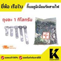 ( Promotion+++) คุ้มที่สุด (ยกถุงคุ้มกว่า) กิ๊ปอลูมีเนียมรัดสายไฟ ยี่ห้อเรือใบ (ถุง 1 กิโลกรัม) เข็มขัด รัดสายไฟ ใช้คู่กับ ตะปู ตีกิ๊บ ราคาดี อุปกรณ์ สาย ไฟ ข้อ ต่อ สาย ไฟ อุปกรณ์ ต่อ สาย ไฟ ตัว จั๊ ม สาย ไฟ