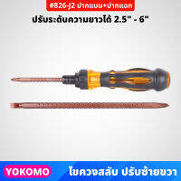 YOKOMO ไขควงสลับ ด้ามฟรี #826-J2 ปรับซ้าย-ขวา ความยาวได้ ปากแบน ปากแฉก (คละสี)  ด้ามจับถนัดมือ ใช้งานง่าย