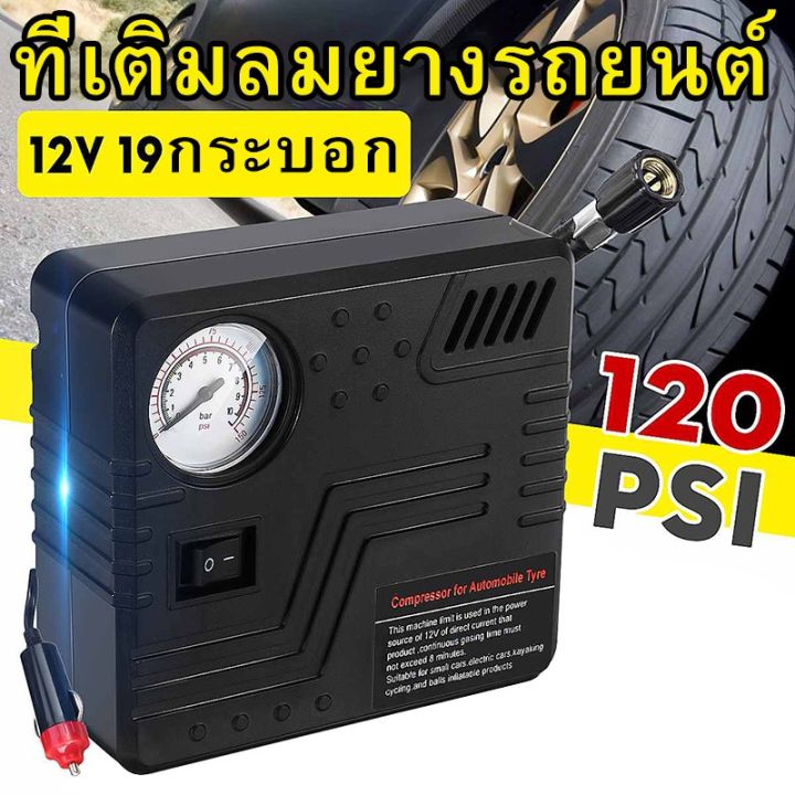 hot-ปั้มลมไฟฟ้าอัตโนมัติ-สำหรับรถยนต์ทุกชนิด-และมอเตอร์ไซค์-12v-mini-ส่งด่วน-ปั้-ม-ลม-ถัง-ลม-ปั๊ม-ลม-ไฟฟ้า-เครื่อง-ปั๊ม-ลม